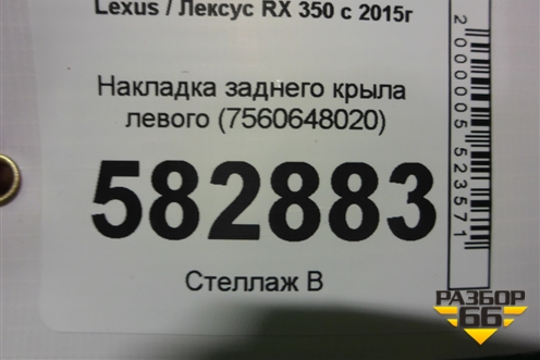 Накладка заднего крыла левого (7560648020) для Lexus RX 350 c 2015г