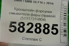 Кронштейн форсунки омывателя фары (правой) (51117319804) для BMW X6 F16 с 2014г