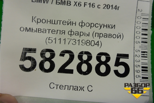 Кронштейн форсунки омывателя фары (правой) (51117319804) для BMW X6 F16 с 2014г (Х6 Ф16)