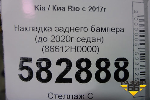 Накладка заднего бампера (до 2020г седан) (86612H0000) для Kia Rio с 2017г
