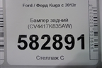Бампер задний (CV4417K835AW) для Ford Kuga с 2012г
