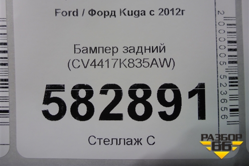 Бампер задний (CV4417K835AW) для Ford Kuga с 2012г