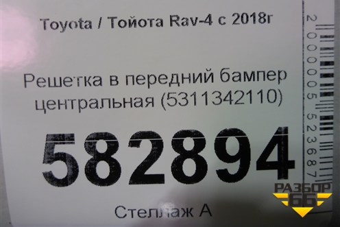 Решетка в передний бампер центральная (5311342110) для Toyota Rav-4 с 2018г