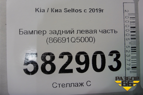 Бампер задний левая часть (86691Q5000) для Kia Seltos с 2019г