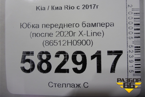 Юбка переднего бампера (после 2020г X-Line) (86512H0900) для Kia Rio с 2017г