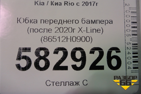 Юбка переднего бампера (после 2020г X-Line) (86512H0900) для Kia Rio с 2017г
