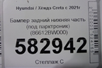 Бампер задний нижняя часть (под парктроник) (86612BW000) для Hyundai Creta с 2021г