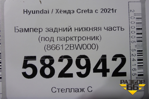 Бампер задний нижняя часть (под парктроник) (86612BW000) для Hyundai Creta с 2021г