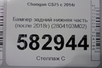 Бампер задний нижняя часть (после 2018г) (2804103M02) для Changan CS75 с 2014г