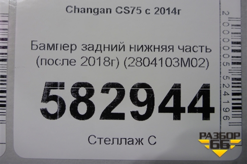 Бампер задний нижняя часть (после 2018г) (2804103M02) для Changan CS75 с 2014г