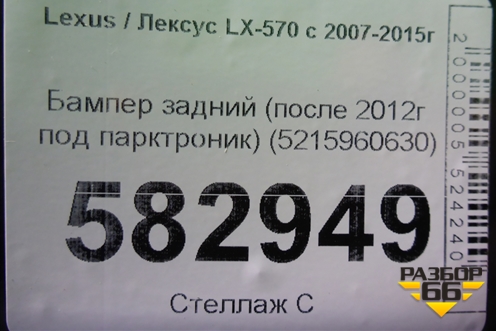Бампер задний (после 2012г под парктроник) (5215960630) для Lexus LX-570 с 2007-2015г