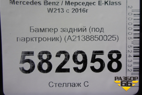 Бампер задний (под парктроник) (A2138850025) для Mercedes Benz E-Klass W213 с 2016г