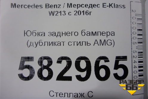 Юбка заднего бампера (дубликат стиль AMG) для Mercedes Benz E-Klass W213 с 2016г