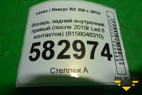 Фонарь задний внутренний правый (после 2019г Led 8 контактов) (8158048310) для Lexus RX 350 c 2015г