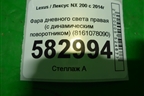 Фара дневного света правая (с динамическим поворотником) (8161078090) для Lexus NX 200 с 2014-2021г