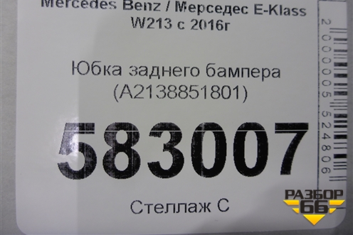 Юбка заднего бампера (A2138851801) для Mercedes Benz E-Klass W213 с 2016г