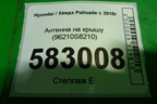 Антенна на крышу (96210S8210) для Hyundai Palisade с 2018г