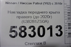 Накладка переднего крыла правого (до 2020г) (638281ZS0A) для Nissan Patrol (Y62) с 2010г