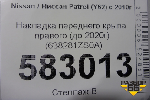 Накладка переднего крыла правого (до 2020г) (638281ZS0A) для Nissan Patrol (Y62) с 2010г