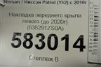 Накладка переднего крыла левого (до 2020г) (638291ZS0A) для Nissan Patrol (Y62) с 2010г