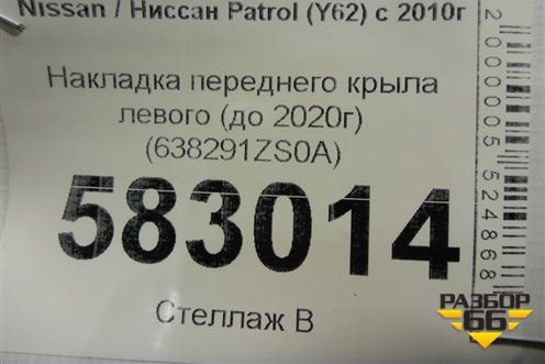 Накладка переднего крыла левого (до 2020г) (638291ZS0A) для Nissan Patrol (Y62) с 2010г