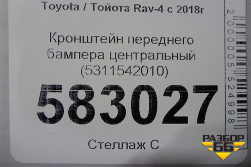 Кронштейн переднего бампера центральный (5311542010) для Toyota Rav-4 с 2018г