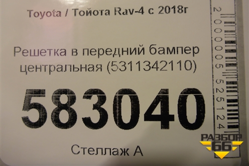 Решетка в передний бампер центральная (5311342110) для Toyota Rav-4 с 2018г