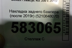 Накладка заднего бампера (после 2019г) (5210848070) для Lexus RX 350 c 2015г