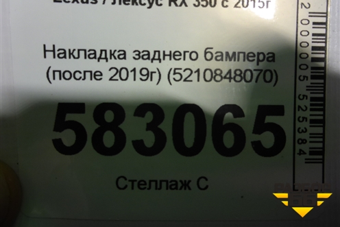 Накладка заднего бампера (после 2019г) (5210848070) для Lexus RX 350 c 2015г
