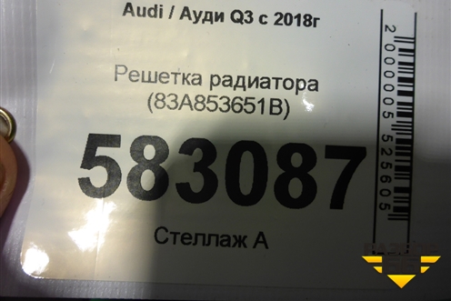 Решетка радиатора (83A853651B) для Audi Q3 с 2018-2025г