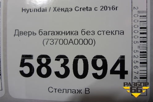 Дверь багажника без стекла (73700A0000) для Hyundai Creta с 2016г