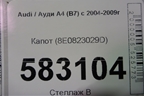 Капот (8E0823029D) для Audi A4 (В7) с 2004-2009г