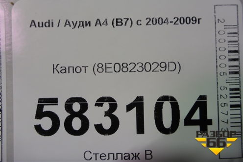 Капот (8E0823029D) для Audi A4 (В7) с 2004-2009г