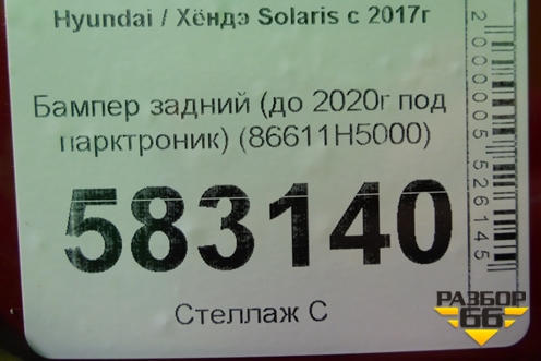 Бампер задний (до 2020г под парктроник) (86611H5000) для Hyundai Solaris с 2017г