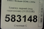 Бампер задний (под парктроник) (31353390) для Volvo XC90 с 2015г