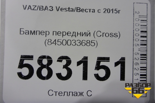 Бампер передний (до 2022г Cross) (8450033685) для VAZ Vesta/Веста с 2015г