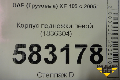 Корпус подножки левой (1836304) для DAF  XF 105 с 2005г