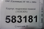 Корпус подножки правой (1836305) для DAF  XF 105 с 2005г