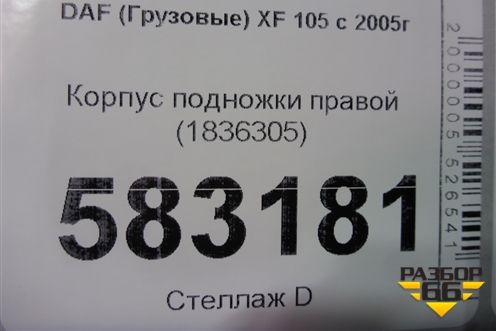 Корпус подножки правой (1836305) для DAF  XF 105 с 2005г