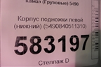Корпус подножки левой (нижний) (5490840511310) для Камаз  5490