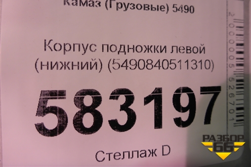 Корпус подножки левой (нижний) (5490840511310) для Камаз  5490