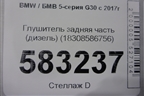 Глушитель задняя часть (дизель) (18308586756) ( 10432421) для BMW 5-серия G30 с 2017г