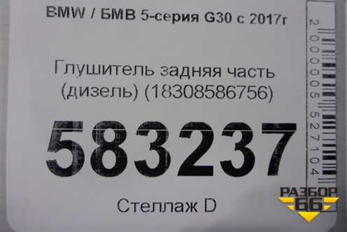 Глушитель задняя часть (дизель) (18308586756) ( 10432421) для BMW 5-серия G30 с 2017г