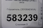 Глушитель (201004EN1A) для Nissan Qashqai (J11E) с 2013г