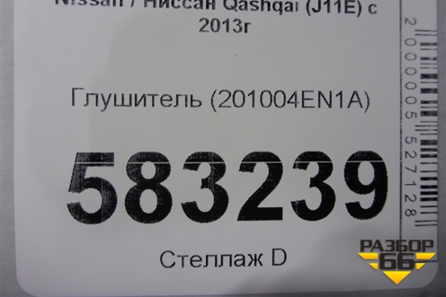 Глушитель (201004EN1A) для Nissan Qashqai (J11E) с 2013г