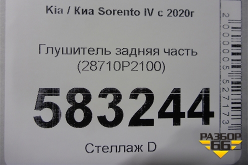 Глушитель задняя часть (28710P2100) для Kia Sorento IV с 2020г