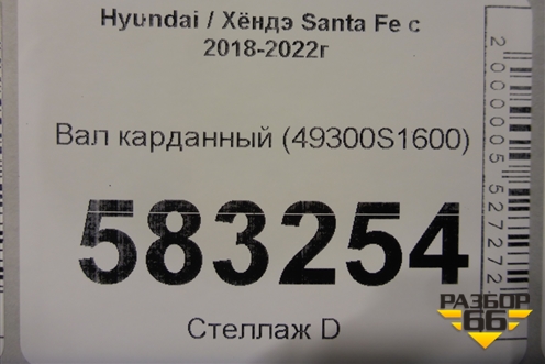 Вал карданный (49300S1600) для Hyundai Santa Fe с 2018-2024г