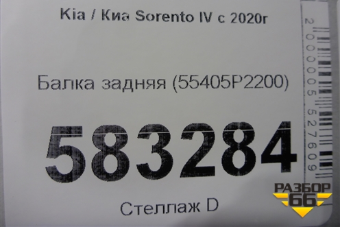 Балка задняя (55405P2200) для Kia Sorento IV с 2020г