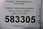 Бампер передний нижняя часть (после 2020г) (86512S1500) для Hyundai Santa Fe с 2018-2024г