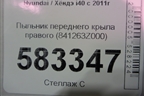 Пыльник переднего крыла правого (841263Z000) для Hyundai i40 с 2011г
